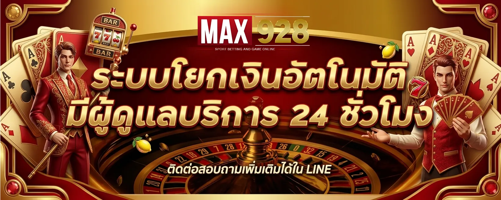 max 928 เว็บตรง